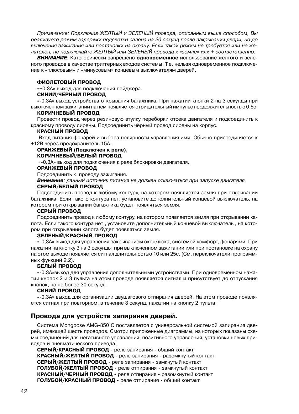 Провода для устройств запирания дверей | Mongoose AMG 850 C User Manual | Page 42 / 58