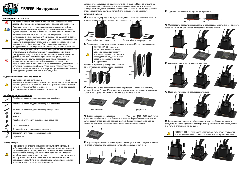 Меры предосторожности, Надлежащее использование изделия, Крепёжные принадлежности | Снятие кулера, Инструкция | Cooler Master Eisberg 240L Prestige User Manual | Page 3 / 4