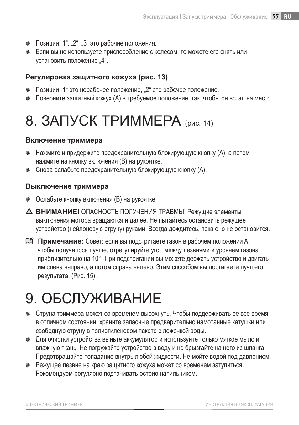 Запуск триммера, Обслуживание | Fieldmann FZS 2002-E User Manual | Page 77 / 82