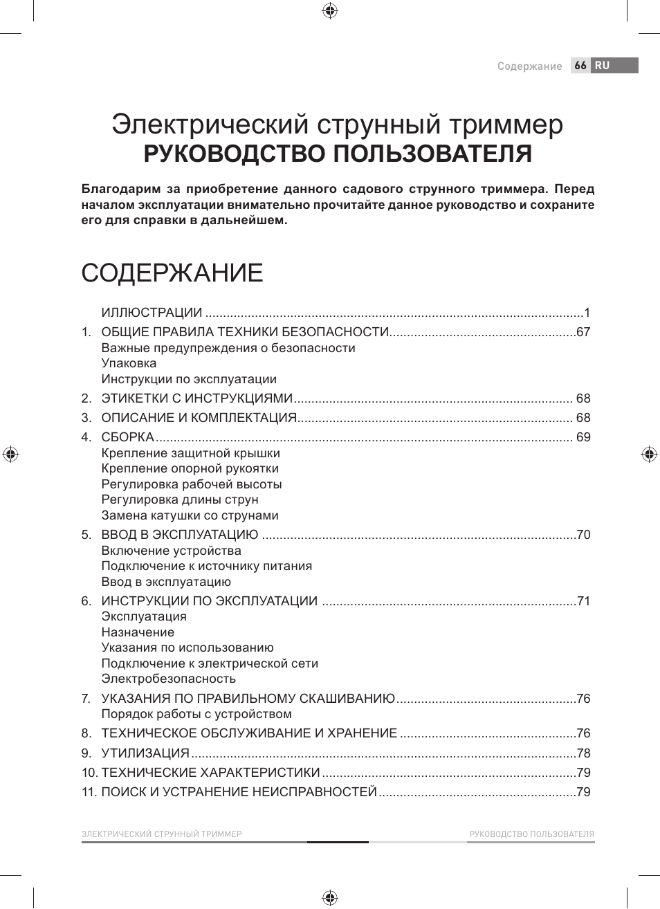 Fieldmann FZS 2001-E User Manual | Page 67 / 96