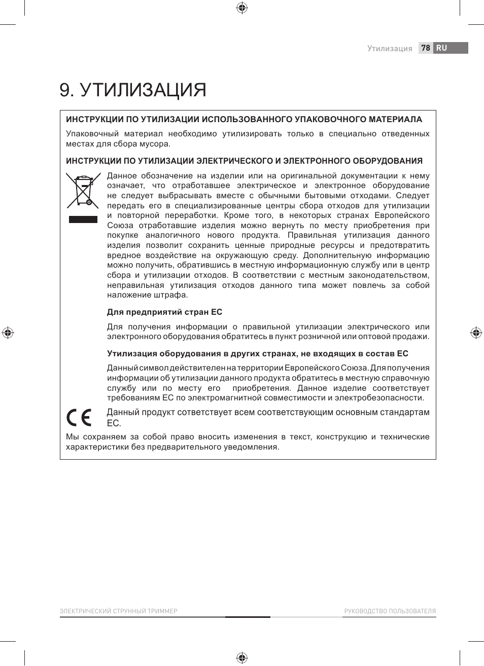 Утилизация | Fieldmann FZS 2001-E User Manual | Page 79 / 96