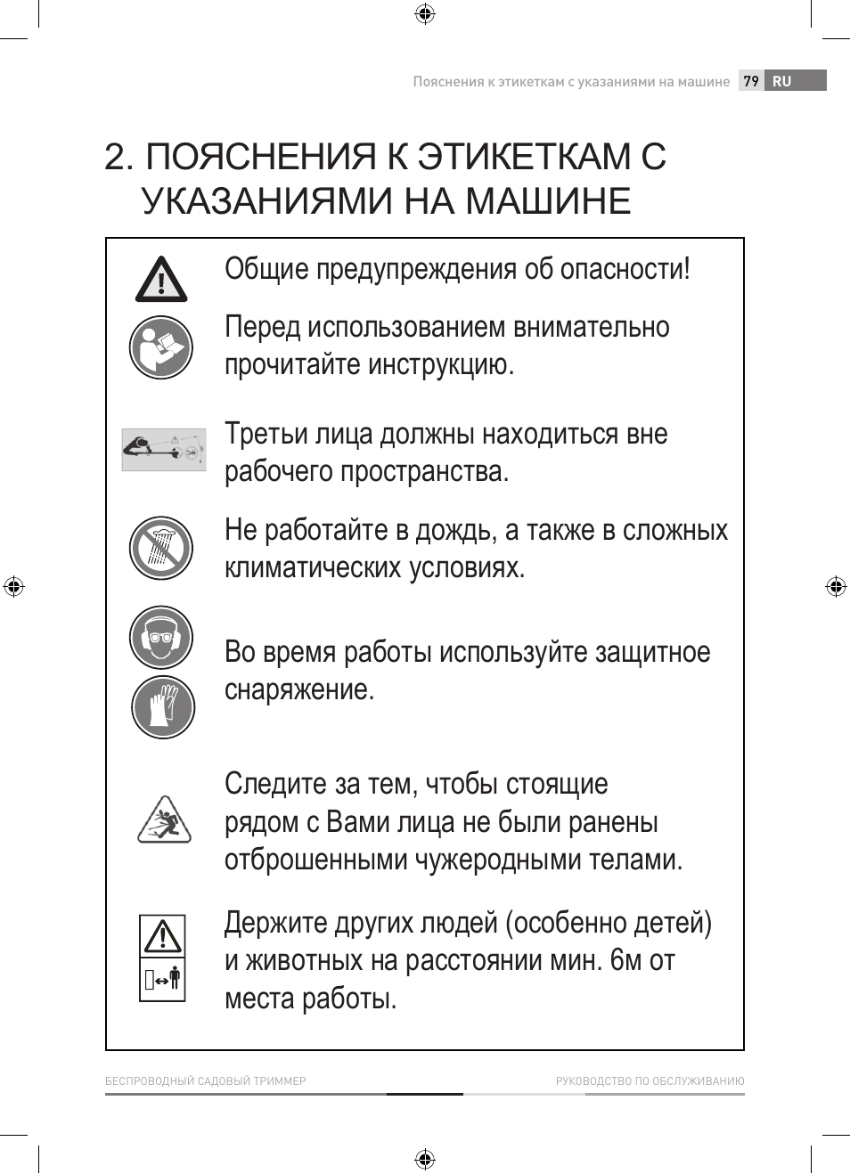 Пояснения к этикеткам с указаниями на машине | Fieldmann FZS 1001-A User Manual | Page 79 / 104