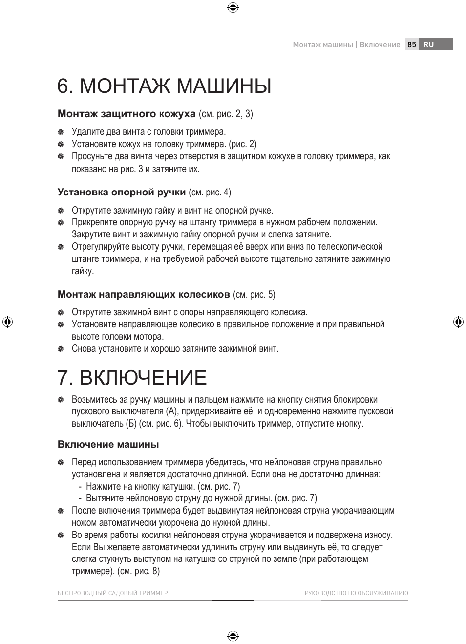 Монтаж машины, Включение | Fieldmann FZS 1001-A User Manual | Page 85 / 104