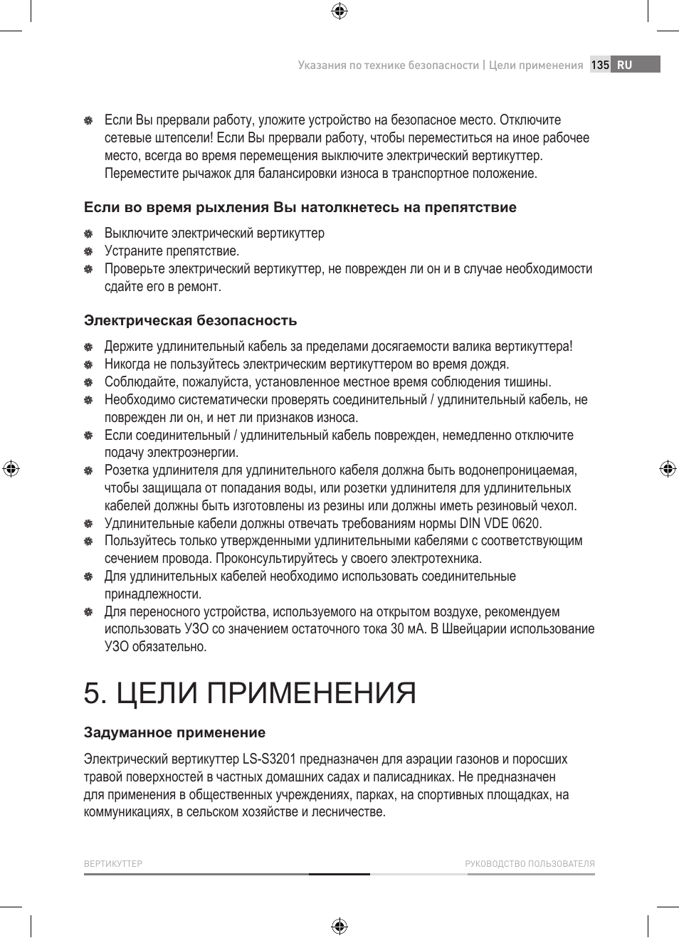 Цели применения | Fieldmann FZV 4001-E User Manual | Page 135 / 160