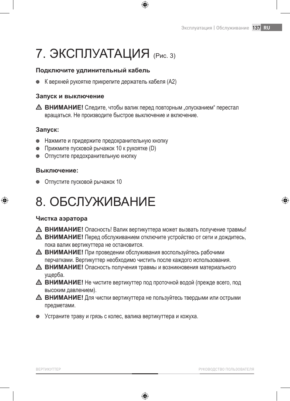 Эксплуатация, Обслуживание | Fieldmann FZV 4001-E User Manual | Page 137 / 160