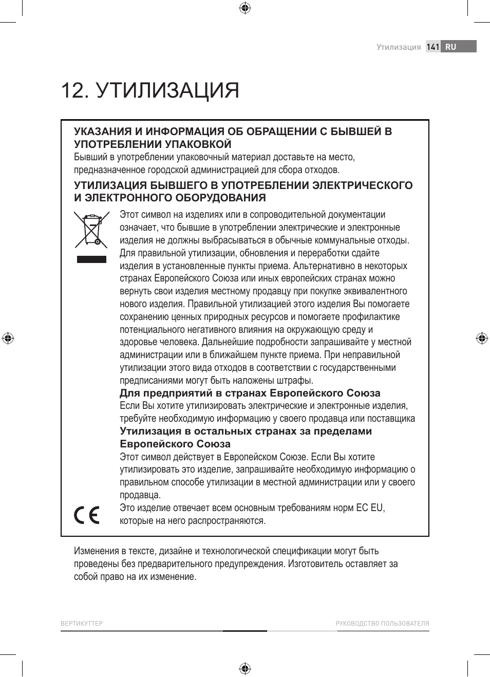 Утилизация | Fieldmann FZV 4001-E User Manual | Page 141 / 160