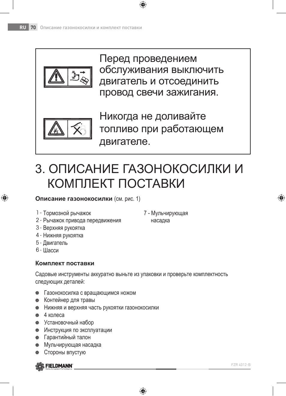 Описание газонокосилки и комплект поставки | Fieldmann FZR 4012-B User Manual | Page 70 / 82