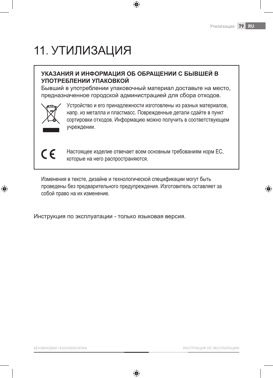 Утилизация | Fieldmann FZR 4012-B User Manual | Page 79 / 82