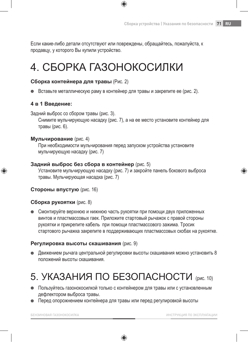 Сборка газонокосилки, Указания по безопасности | Fieldmann FZR 4620-B User Manual | Page 71 / 82