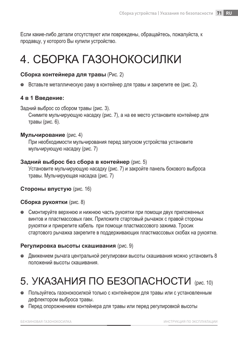 Сборка газонокосилки, Указания по безопасности | Fieldmann FZR 4615-B User Manual | Page 71 / 82