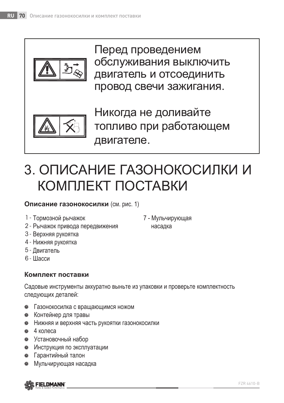 Описание газонокосилки и комплект поставки | Fieldmann FZR 4610-B User Manual | Page 70 / 80
