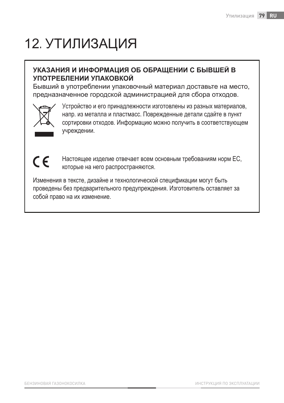 Утилизация | Fieldmann FZR 4610-B User Manual | Page 79 / 80