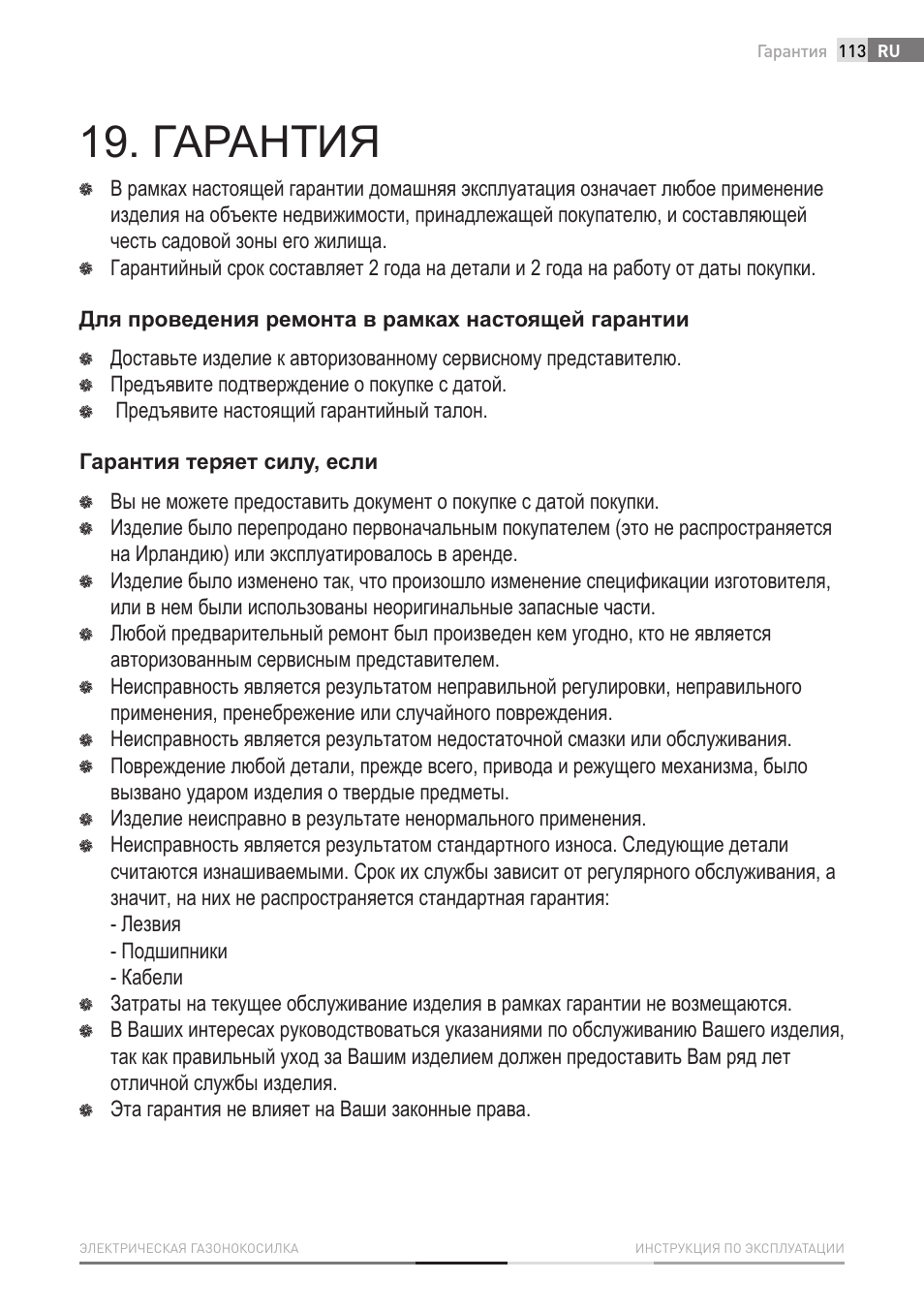 Гарантия | Fieldmann FZR 2010-E User Manual | Page 113 / 116