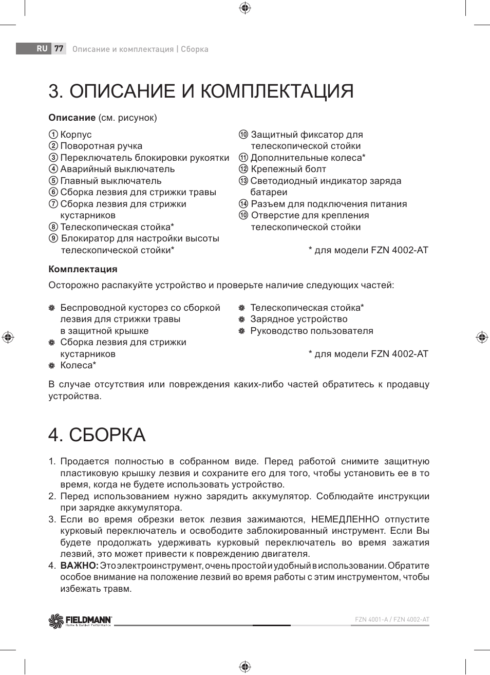 Описание и комплектация, Сборка | Fieldmann FZN 4001-A User Manual | Page 78 / 104