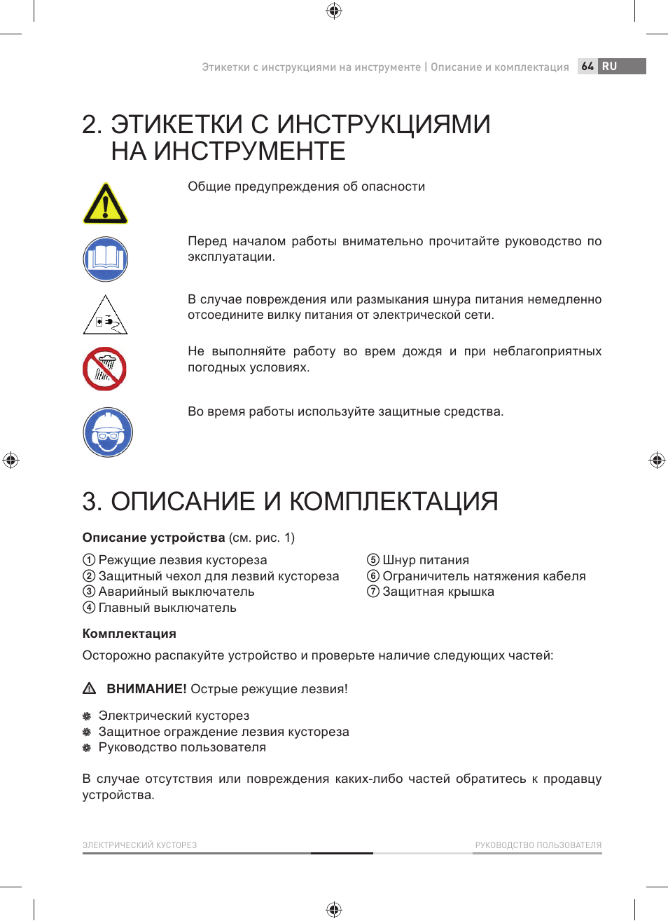 Этикетки с инструкциями на инструменте, Описание и комплектация | Fieldmann FZN 2001-E User Manual | Page 65 / 92