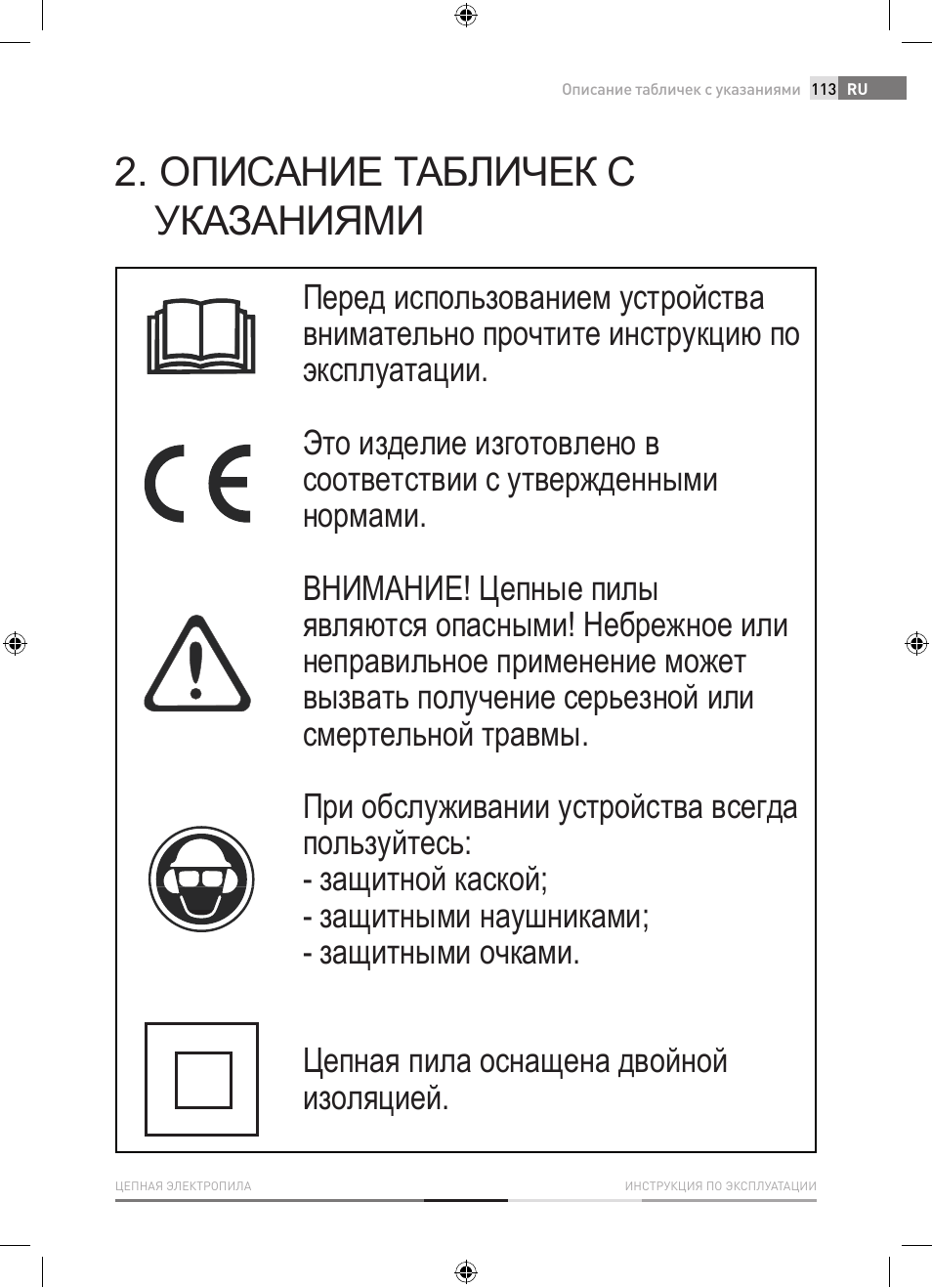 Описание табличек с указаниями | Fieldmann FZP 2001-E User Manual | Page 113 / 134