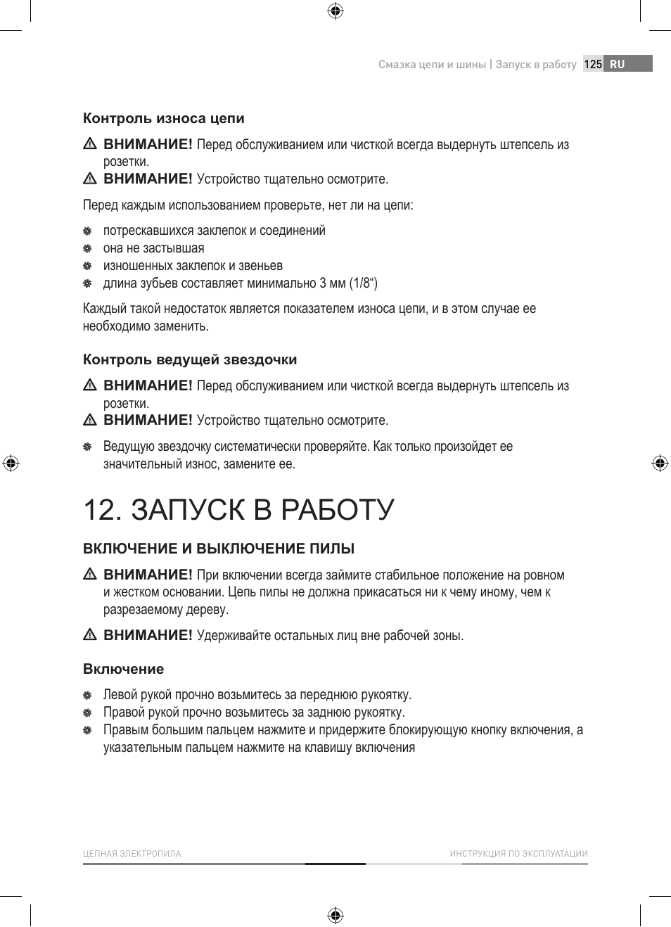Запуск в работу | Fieldmann FZP 2001-E User Manual | Page 125 / 134
