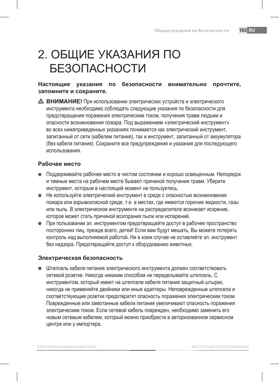Общие указания по безопасности | Fieldmann FDK 2002-E User Manual | Page 103 / 122