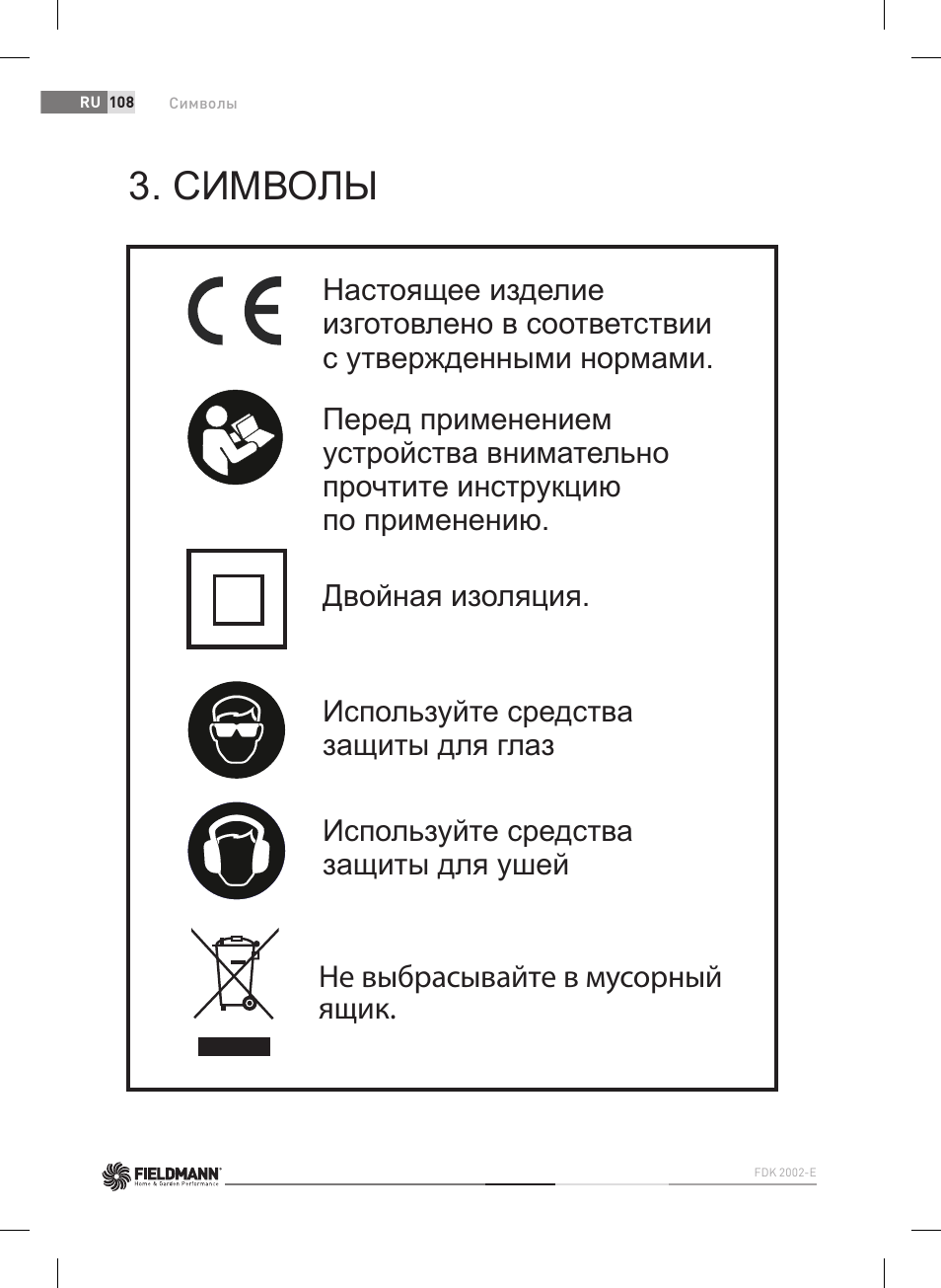 Символы и пиктограммы, Символы, Не выбрасывайте в мусорный ящик | Fieldmann FDK 2002-E User Manual | Page 108 / 122