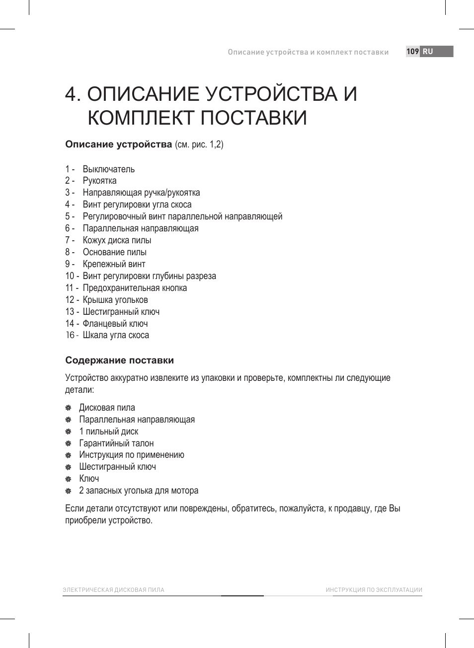 Описание устройства и комплект поставки | Fieldmann FDK 2002-E User Manual | Page 109 / 122