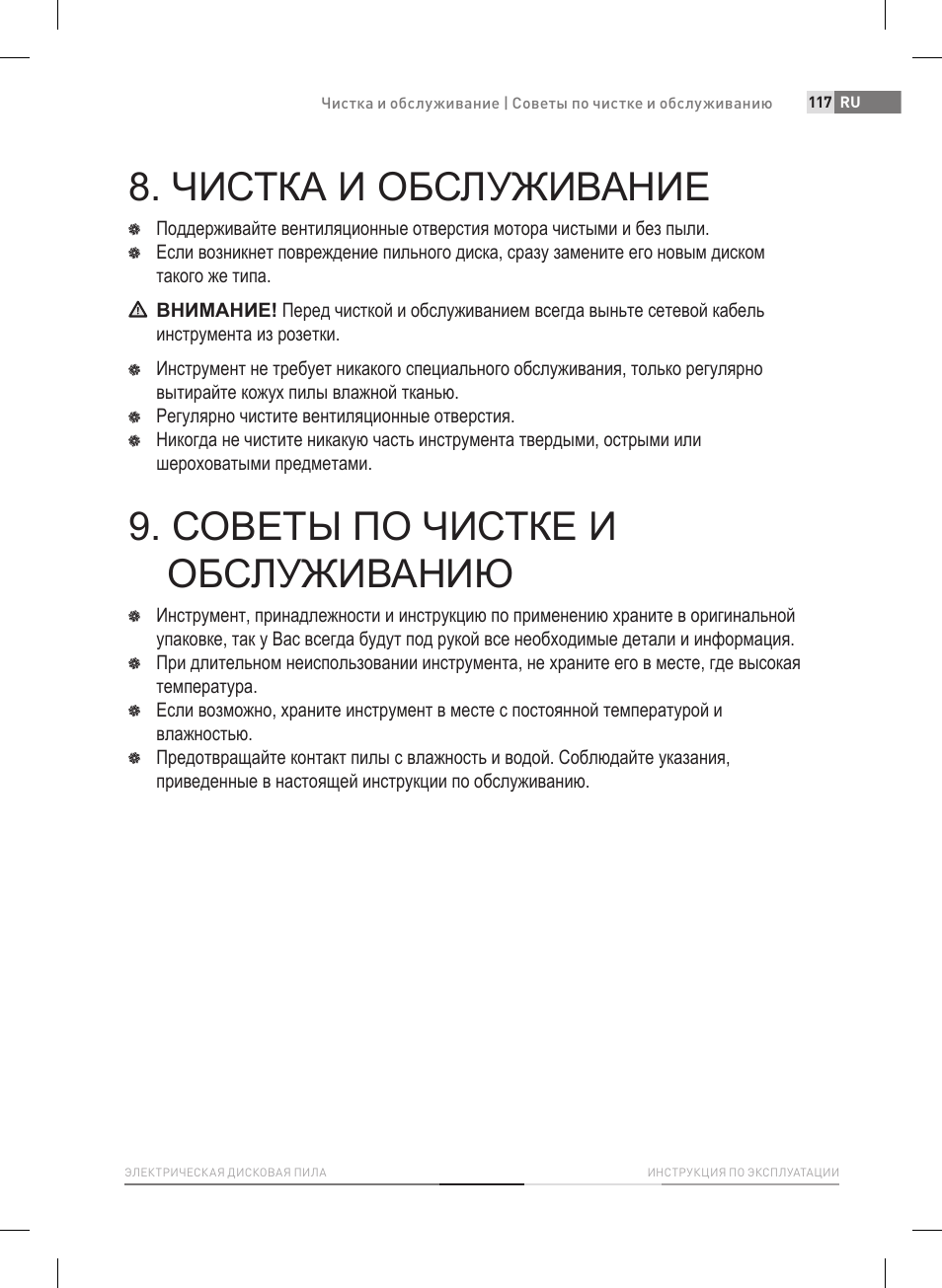 Чистка и обслуживание, Советы по чистке и обслуживанию | Fieldmann FDK 2002-E User Manual | Page 117 / 122