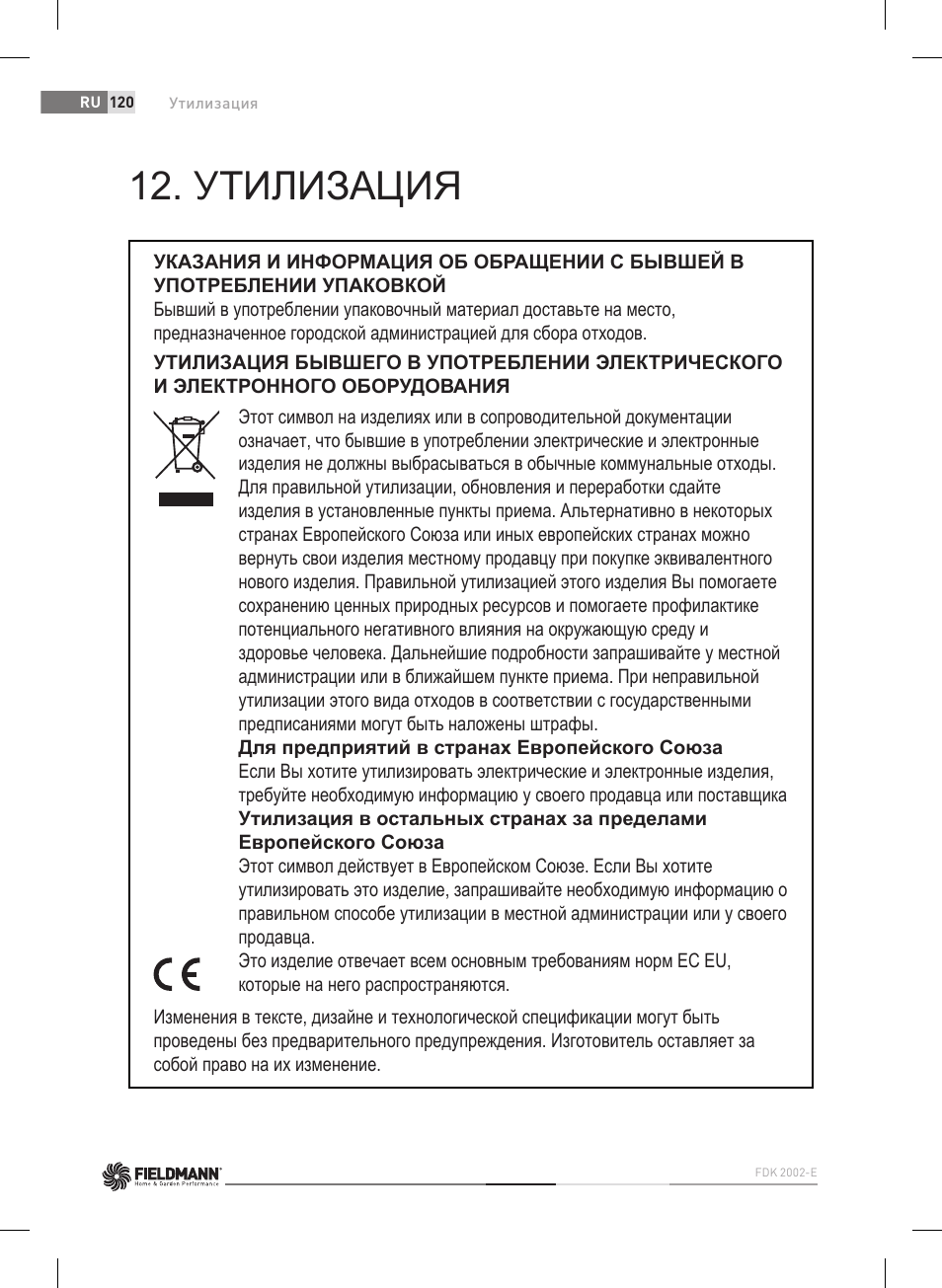 Утилизация | Fieldmann FDK 2002-E User Manual | Page 120 / 122