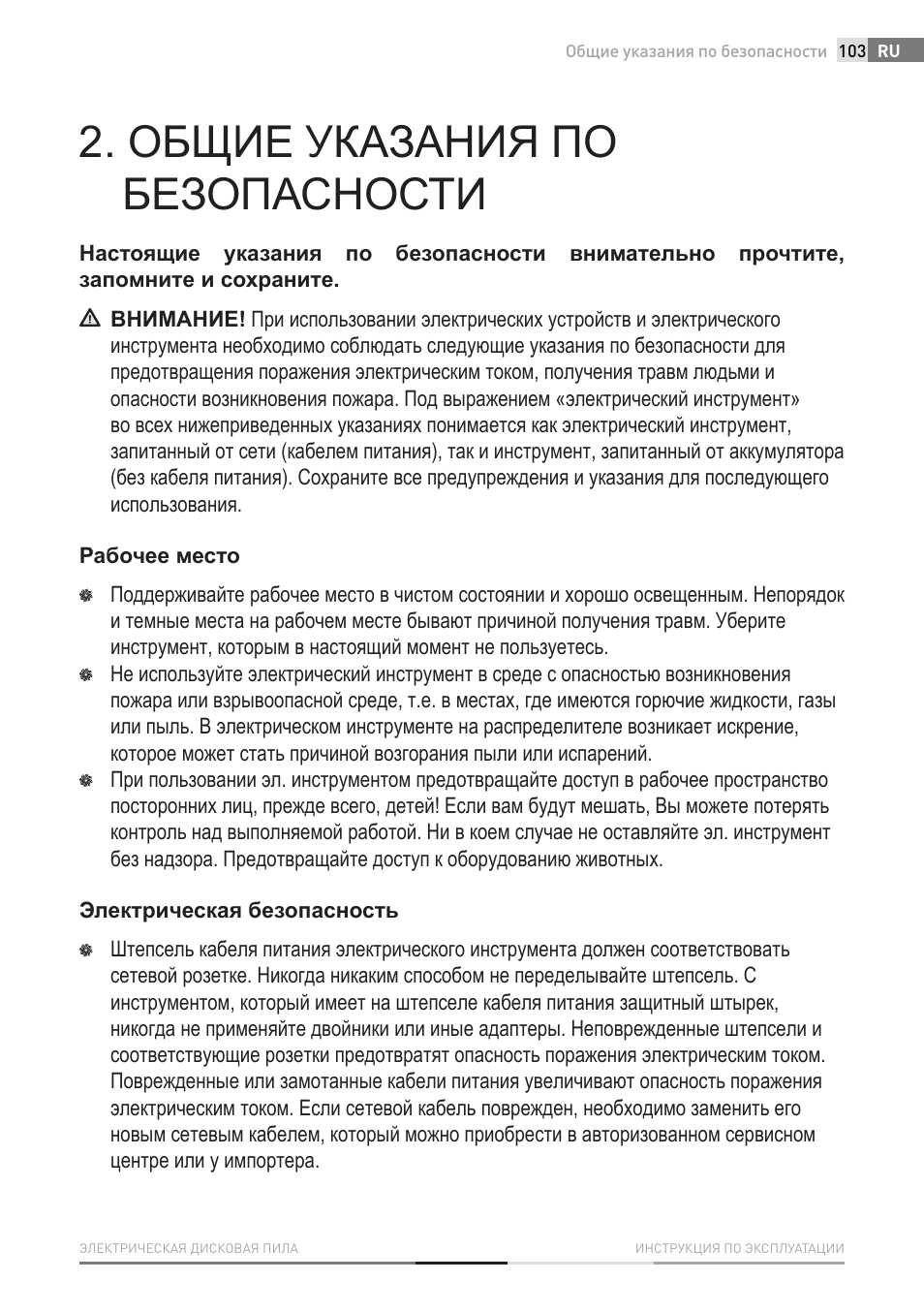Общие указания по безопасности | Fieldmann FDK 2001-E User Manual | Page 103 / 122