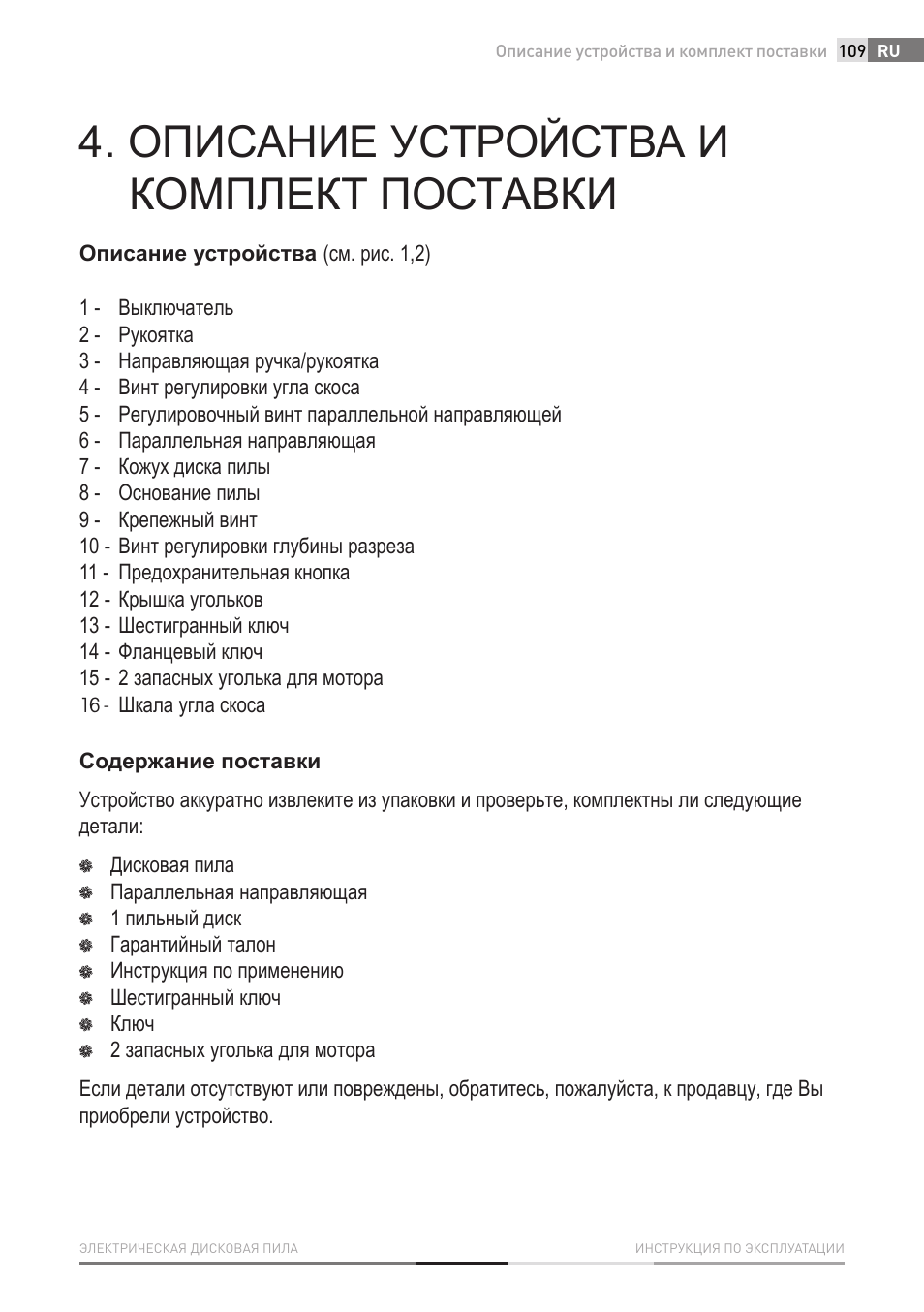 Описание устройства и комплект поставки | Fieldmann FDK 2001-E User Manual | Page 109 / 122