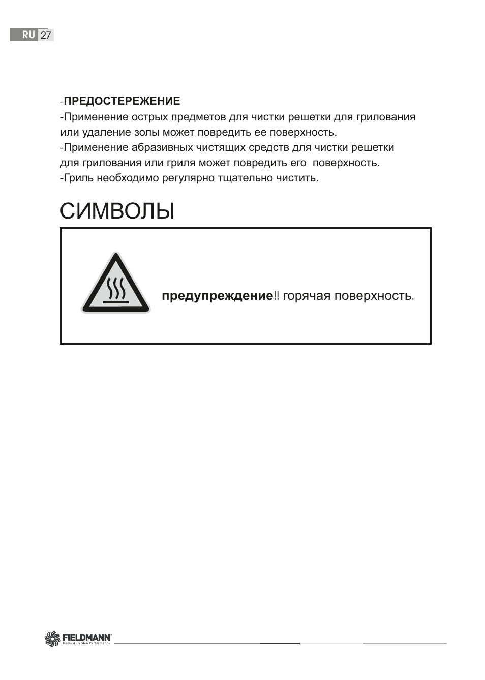 Символы | Fieldmann FZG 1006 User Manual | Page 27 / 58