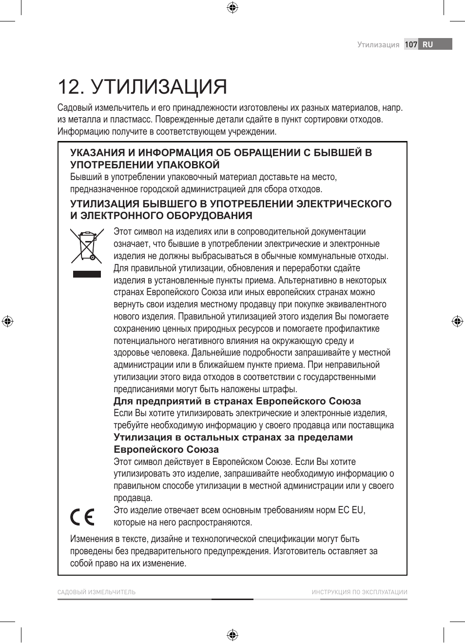 Утилизация | Fieldmann FZD 4010-E User Manual | Page 107 / 116