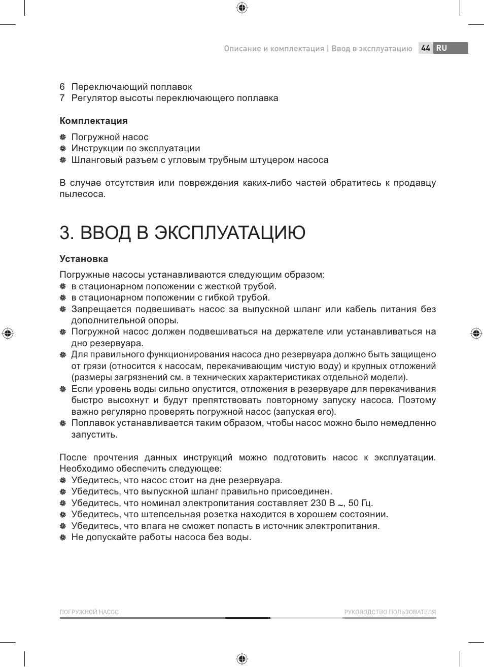 Ввод в эксплуатацию | Fieldmann FVC 2001-EC User Manual | Page 45 / 60