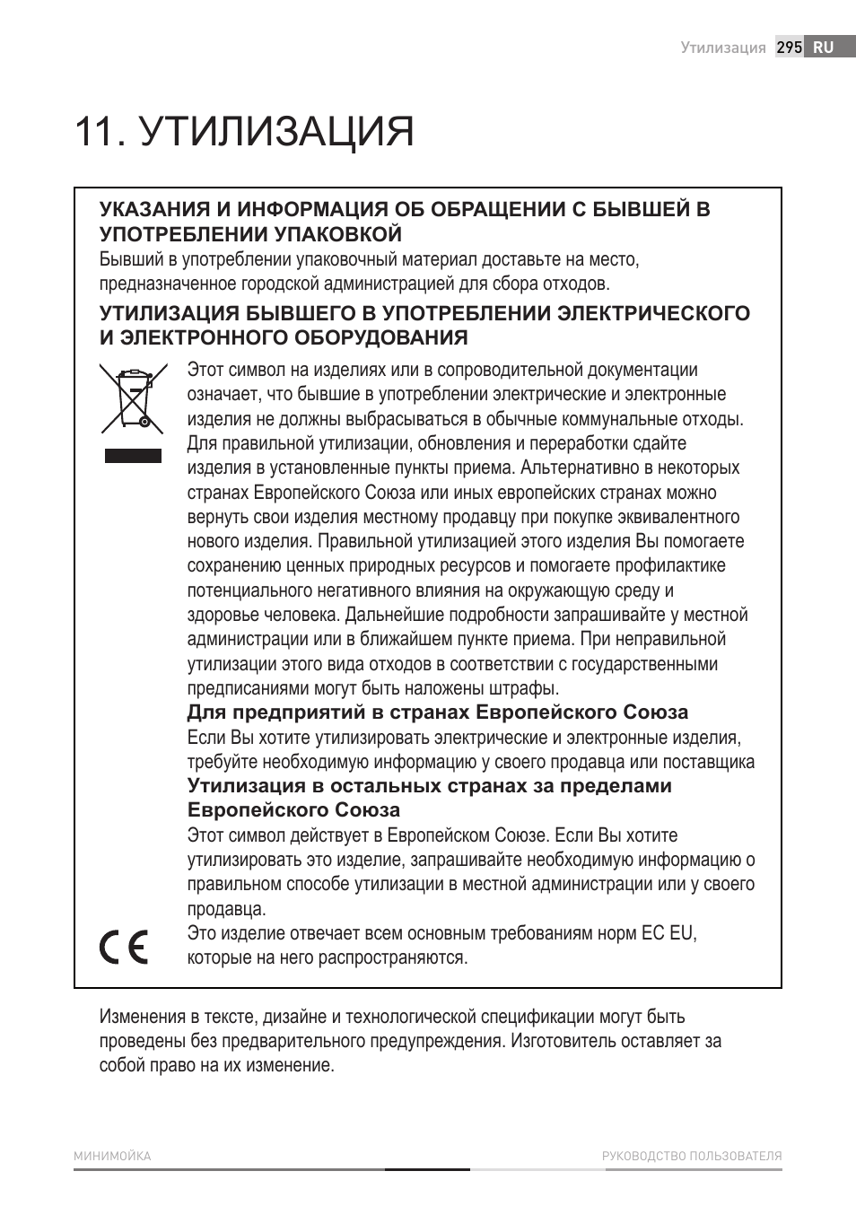 Утилизация | Fieldmann FDW 2001-E User Manual | Page 295 / 302