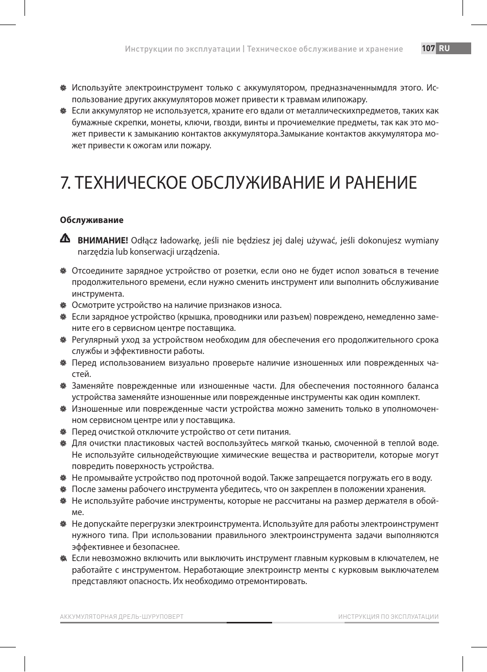 Техническое обслуживание и ранение | Fieldmann FDV 1002-A User Manual | Page 107 / 114