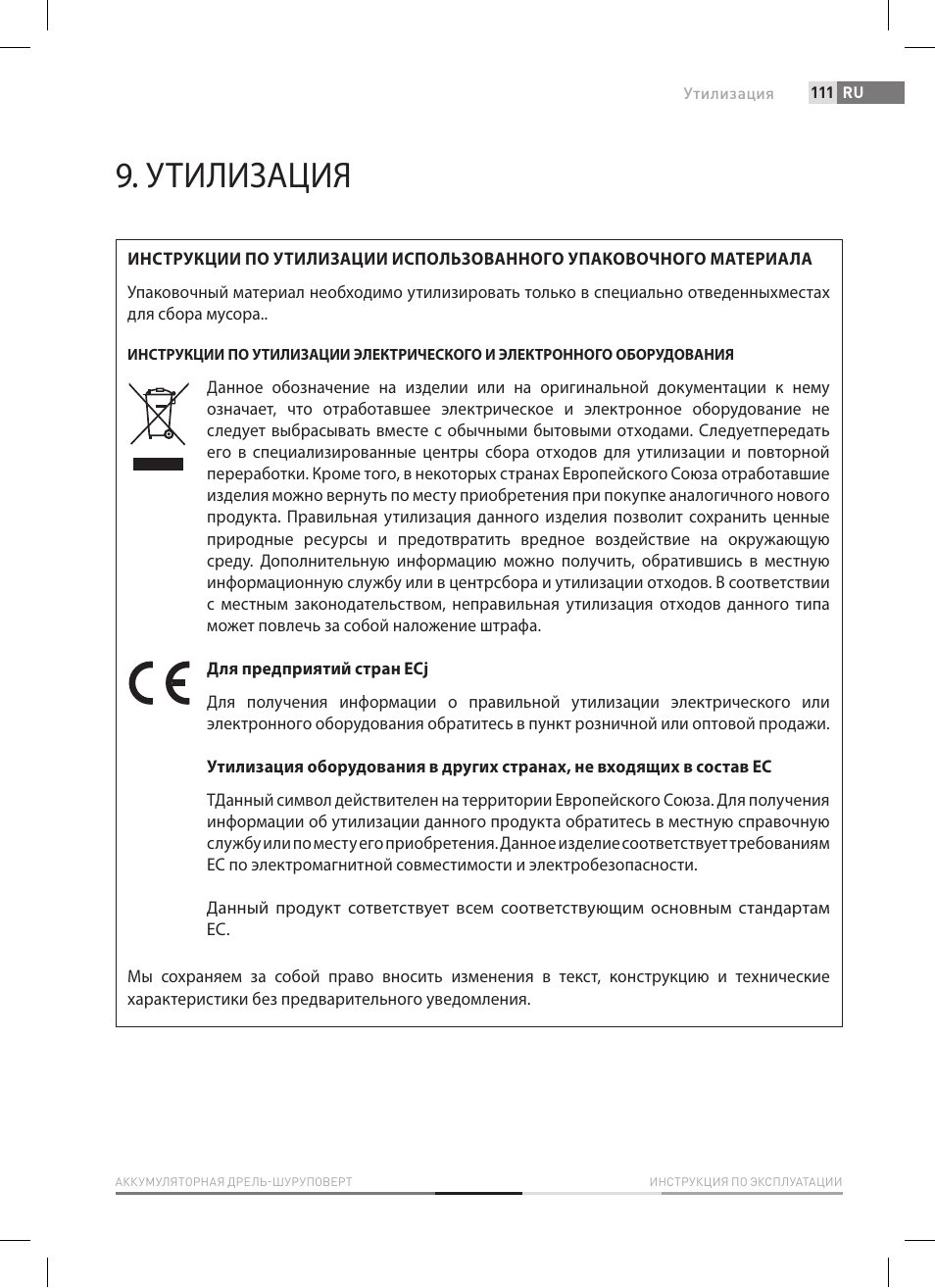 Утилизация | Fieldmann FDV 1002-A User Manual | Page 111 / 114