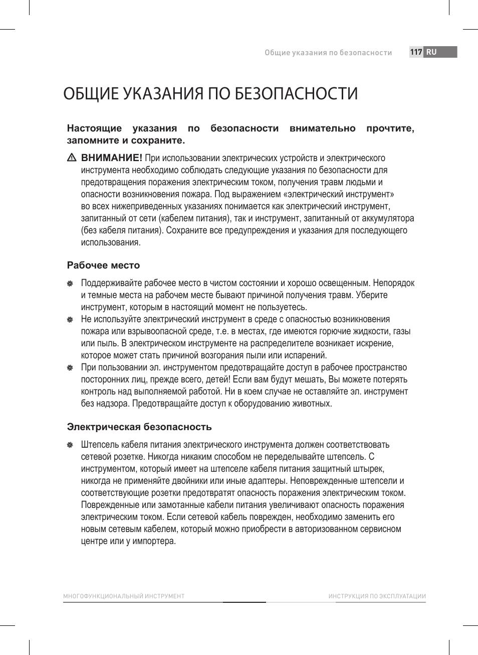 Общие указания по безопасности | Fieldmann FDB 2005-E User Manual | Page 117 / 138