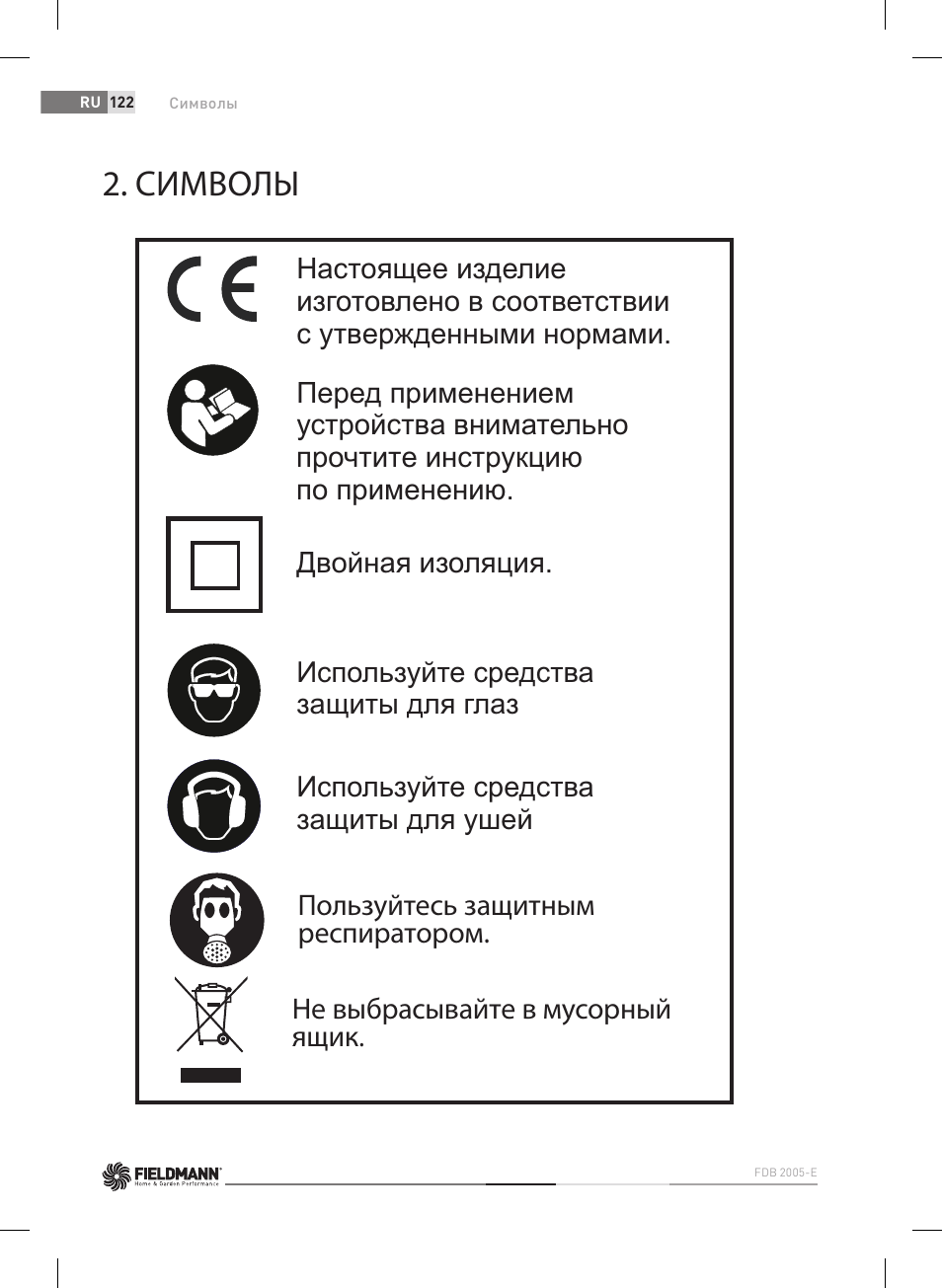 Символы, Пользуйтесь защитным респиратором | Fieldmann FDB 2005-E User Manual | Page 122 / 138