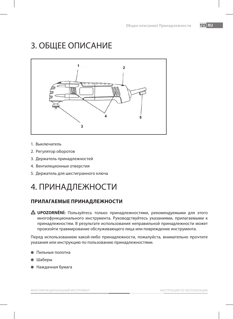 Общее описание, Принадлежности | Fieldmann FDB 2005-E User Manual | Page 123 / 138