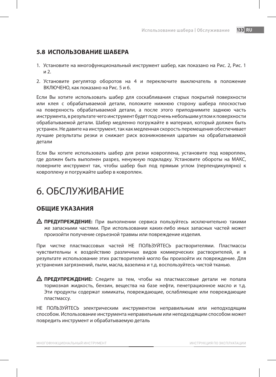Обслуживание, 8 использование шабера, Общие указания | Fieldmann FDB 2005-E User Manual | Page 133 / 138