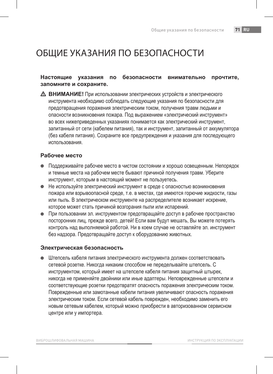 Общие указания по безопасности | Fieldmann FDB 2004-E User Manual | Page 71 / 82