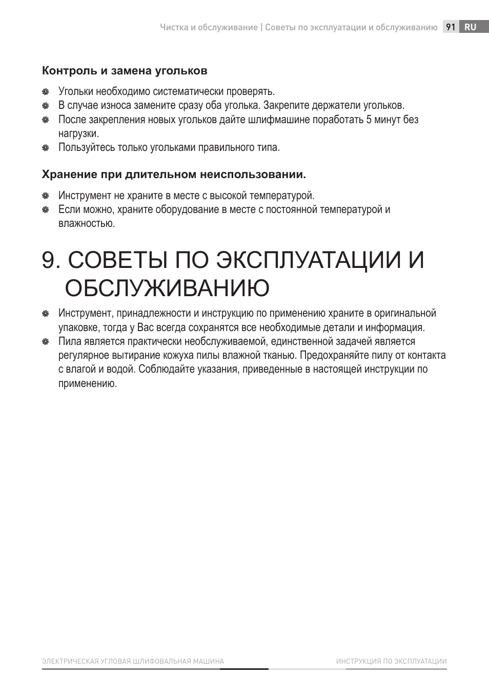 Советы по эксплуатации и обслуживанию | Fieldmann FDB 2002-E User Manual | Page 91 / 96