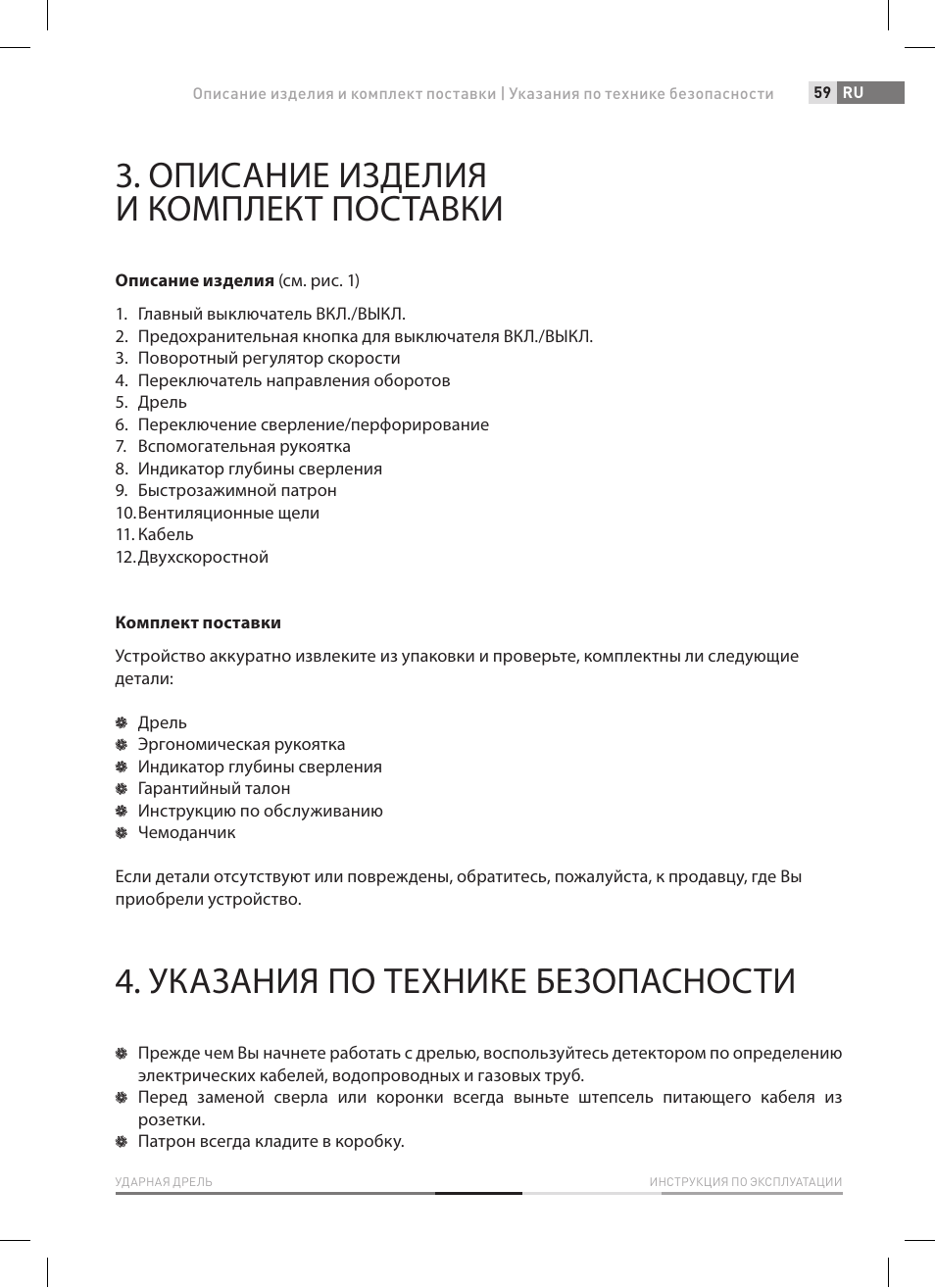 Описание изделия и комплект поставки, Указания по технике безопасности | Fieldmann FDV 2003-E User Manual | Page 59 / 64