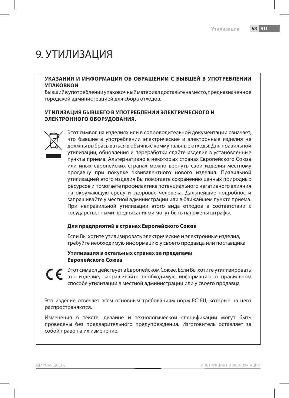 Утилизация | Fieldmann FDV 2003-E User Manual | Page 63 / 64