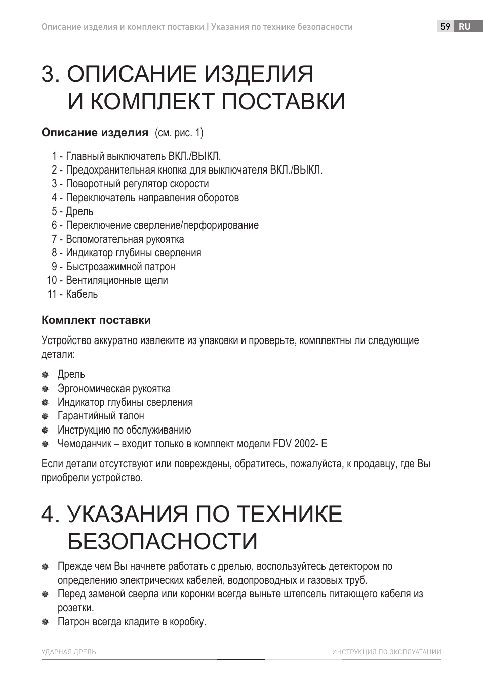 Описание изделия и комплект поставки, Указания по технике безопасности | Fieldmann FDV 2002-E User Manual | Page 59 / 64