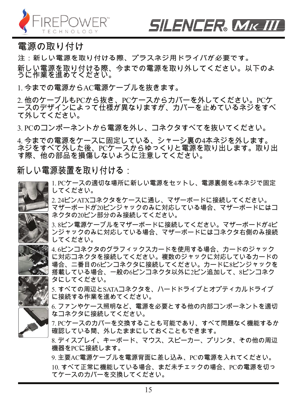 電源の取り付け, 新しい電源装置を取り付ける | FirePower Technology MK3S600 User Manual | Page 16 / 19