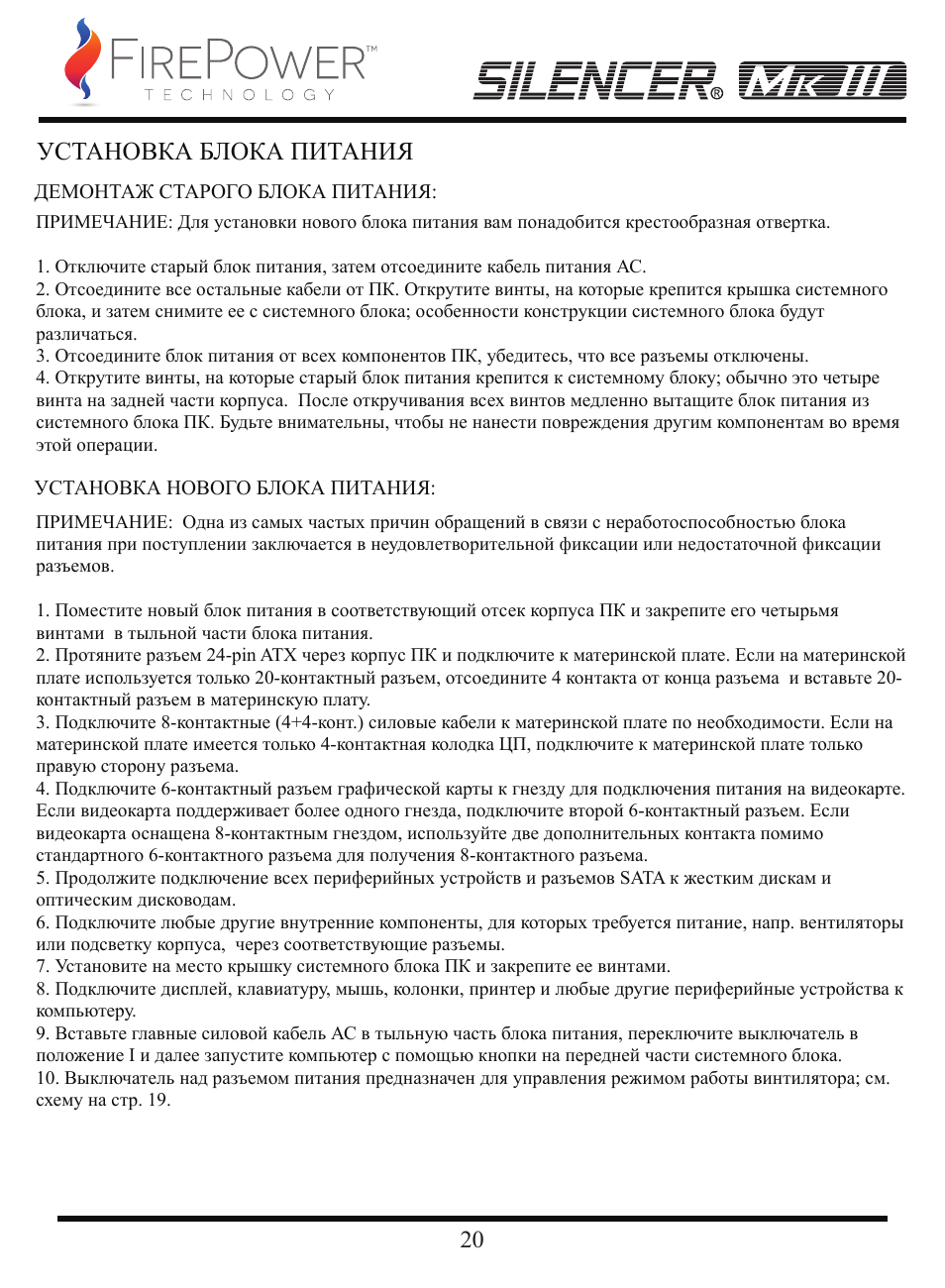 Установка блока питания | FirePower Technology MK3S1200W User Manual | Page 21 / 28