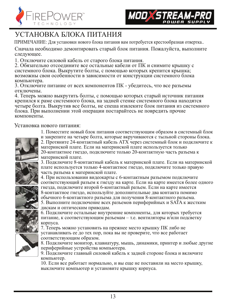 Установка блока питания | FirePower Technology 700MXSP User Manual | Page 14 / 19