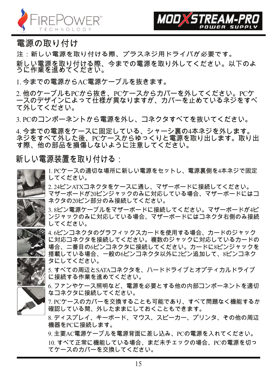 電源の取り付け, 新しい電源装置を取り付ける | FirePower Technology 700MXSP User Manual | Page 16 / 19