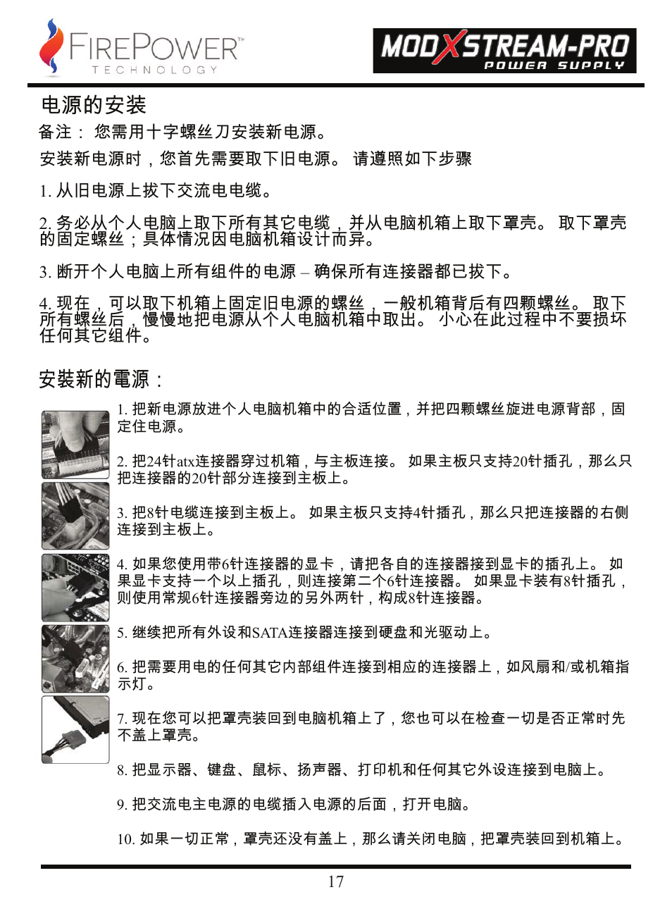 电源的安装, 安裝新的電源 | FirePower Technology 700MXSP User Manual | Page 18 / 19