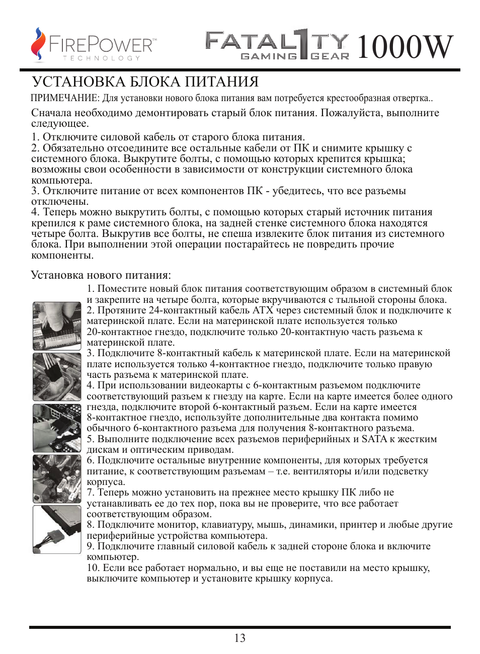 1000w, Установка блока питания | FirePower Technology FTY1000W User Manual | Page 14 / 19