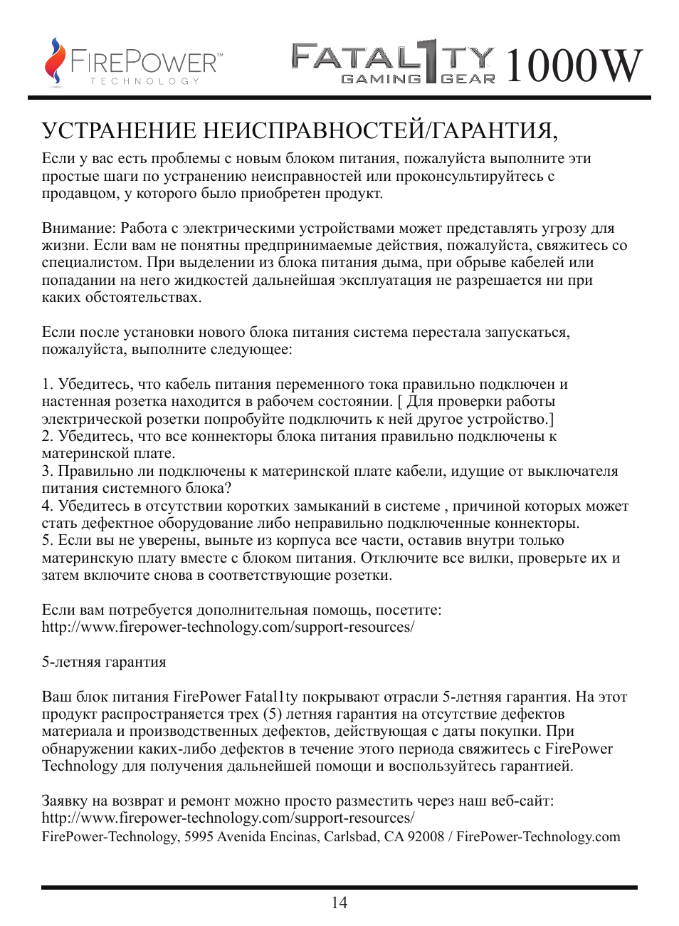 1000w, Устранение неисправностей/гарантия | FirePower Technology FTY1000W User Manual | Page 15 / 19